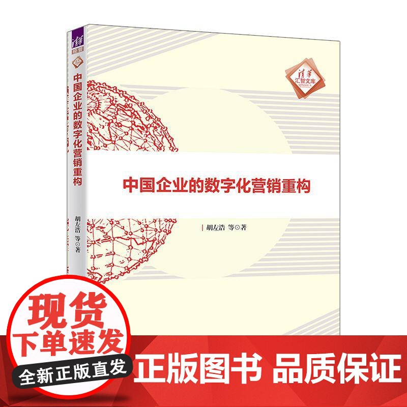 书直供]中国企业的数字化营销重构(清华汇智文库)胡左浩 等 著 清华大学出版社高清大图