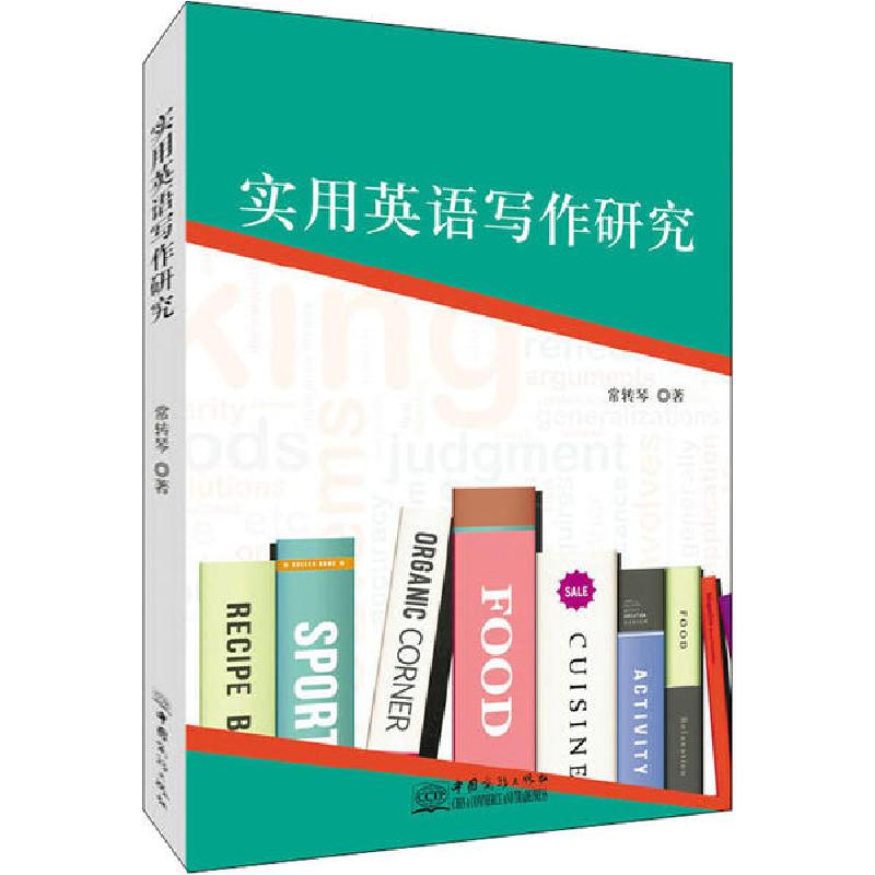 正版新书】实用英语写作研究常转琴9787510331114