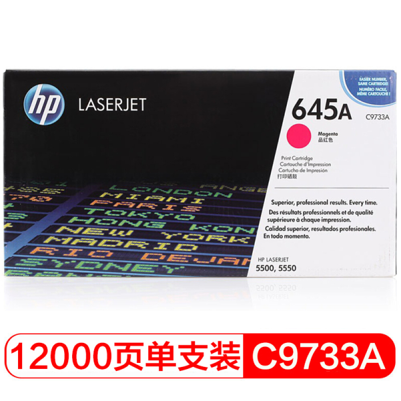 惠普(HP)LaserJet C9733A 红色硒鼓 645A(适用Color LaserJet 5500 5550)·