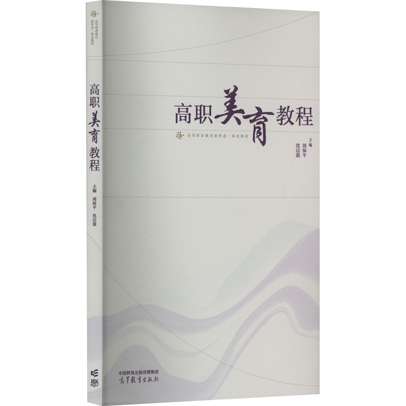 正版新书】高职美育教程周保平 沈洁霞9787040599183