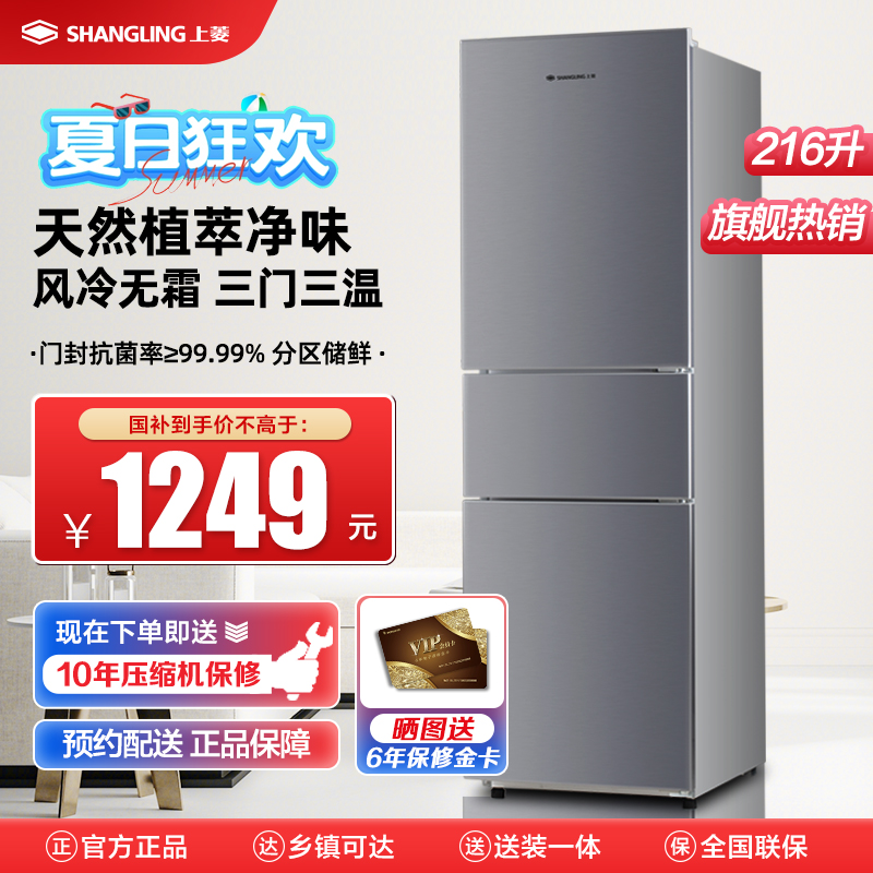 上菱 216升三门冰箱 风冷无霜 节能低噪 高效保鲜 三门三温区 大容量多门小型家用电冰箱 BMY216WL(皓月银)高清大图