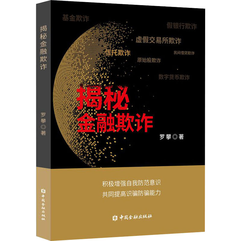 醉染图书揭秘金融欺诈9787522017006高清大图