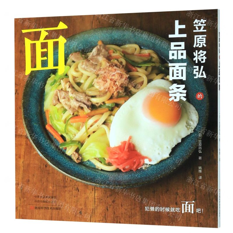 【N】笠原将弘的上品面条-9787534996382