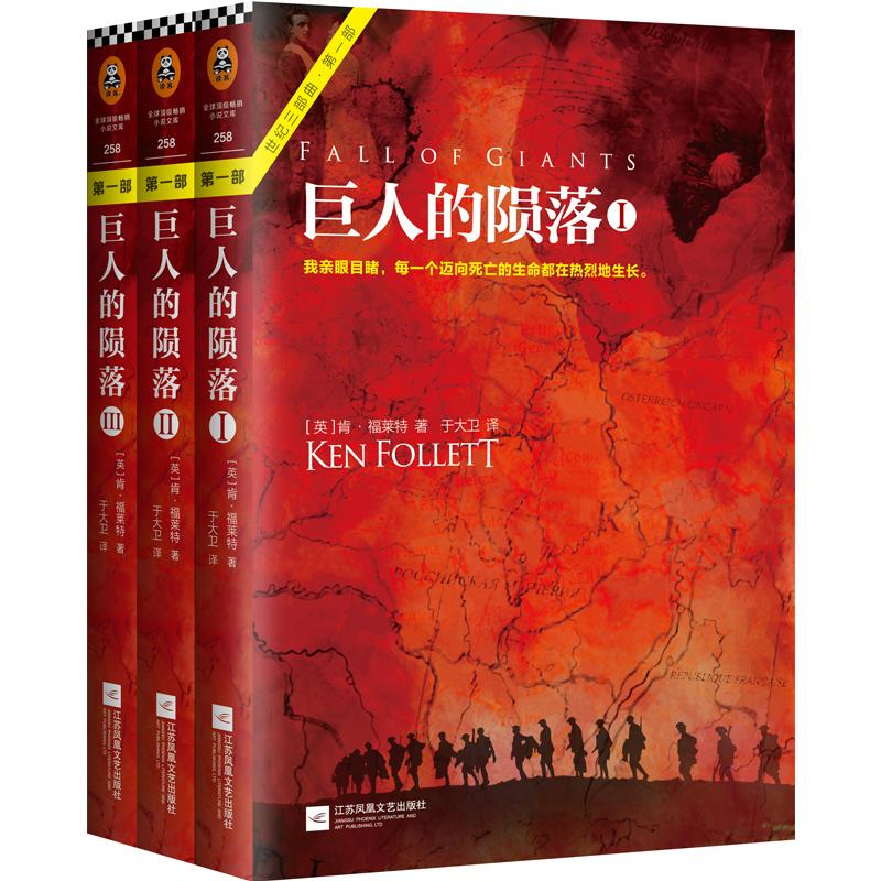 巨人的陨落套装(全3册)【英】肯.福莱特爱伦.坡终身大师奖得主肯福莱特著
