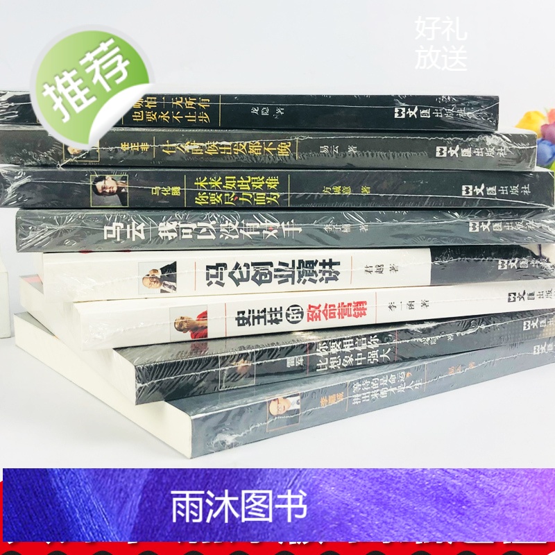 中国商界风云人物全8册 马云我可以没有对手马化腾王石任正非传雷军史玉柱冯仑李嘉诚创业企业管理成功励志自传记大全套书籍高清大图