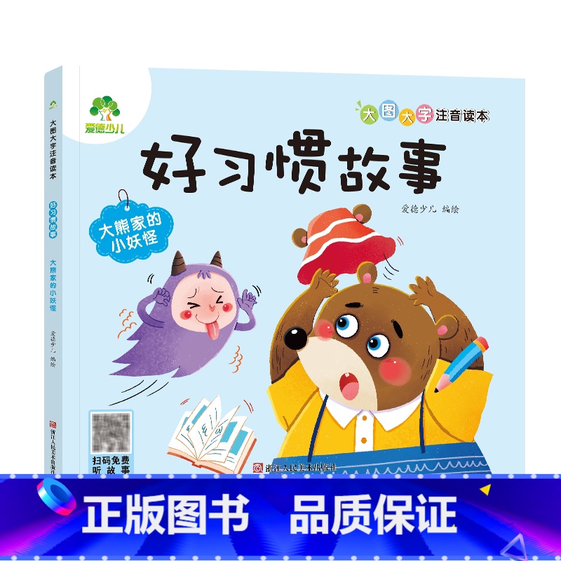 【好习惯故事】大熊家的小妖怪 【正版】全16册大图大字注音读本3-6岁逆商培养儿童绘本社交力培养好情绪与好习惯养成培养孩