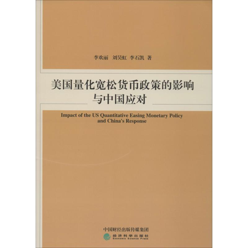 [M]美国量化宽松货币政策的影响与中国应对-9787521808421