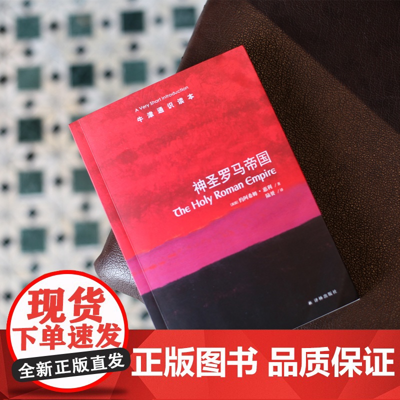 牛津通识读本:神圣罗马帝国(中英双语)一部清晰易读的编年史重现占据欧洲历史中心千年的神圣罗马帝国衰亡史 托福雅思原题来源高清大图
