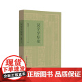 汉字学综论 詹鄞鑫著 汉字研究 汉字的起源和演变 汉字学研究个案介绍 汉字文化 精装 正版 华东师范大学出版社