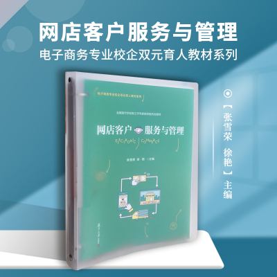 [M]网店客户服务与管理 张雪荣,徐艳 编 -9787309151848