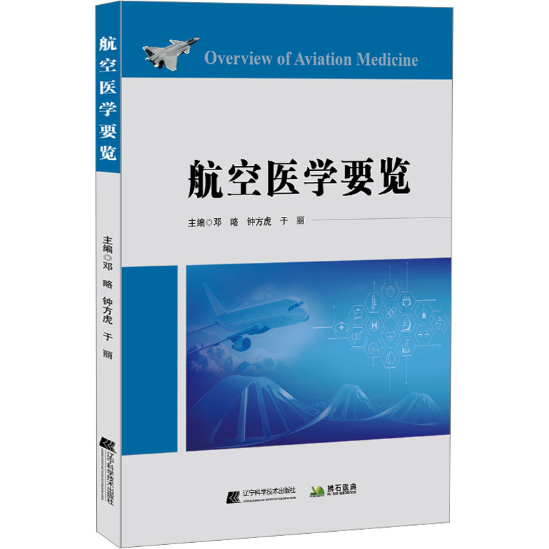 正版新书】航空医学要览作者9787559133250