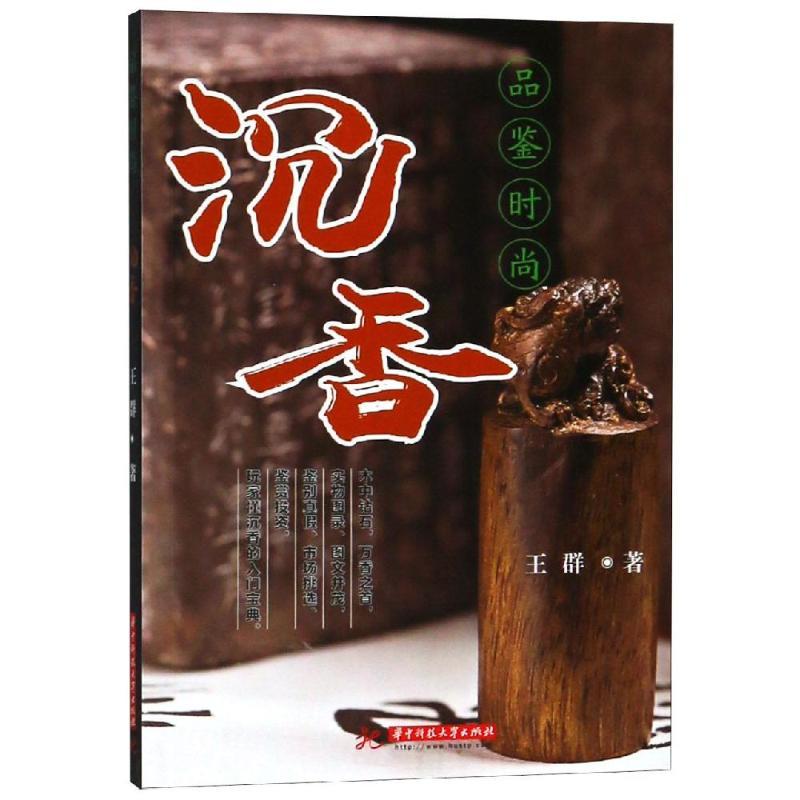 正版新书】品鉴时尚 沉香王群9787568045483