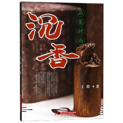 正版新书]品鉴时尚 沉香王群9787568045483