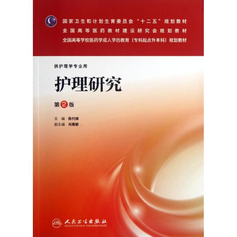 醉染图书护理研究9787117175609高清大图