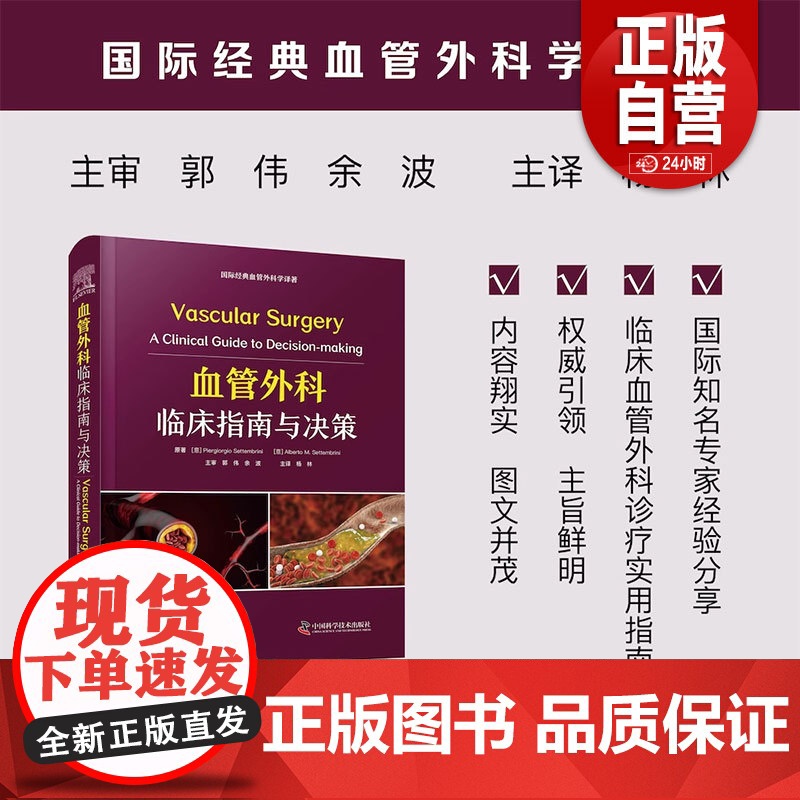 血管外科临床指南与决策 (意)皮耶尔吉奥·塞特布里尼 等 正版书籍 店 中国科学技术出版社zy高清大图