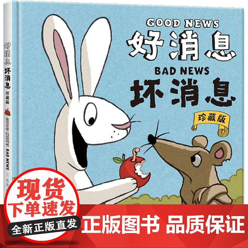 好消息坏消息珍藏版小比尔·马丁图书奖得主杰夫麦克之作硬皮精装 有趣得不可思议的绘本0-2-3-6周岁幼儿启蒙益智漫画绘本高清大图