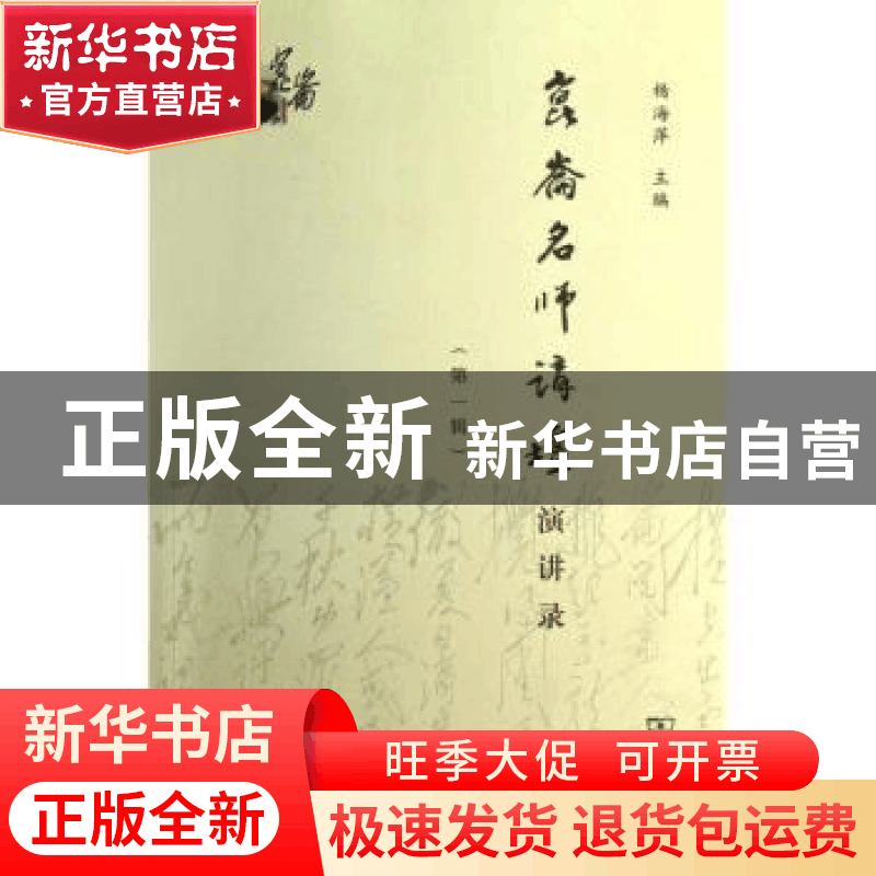 正版 昆仑名师讲坛演讲录:第一辑 杨海萍主编 商务印书馆 9787100图片