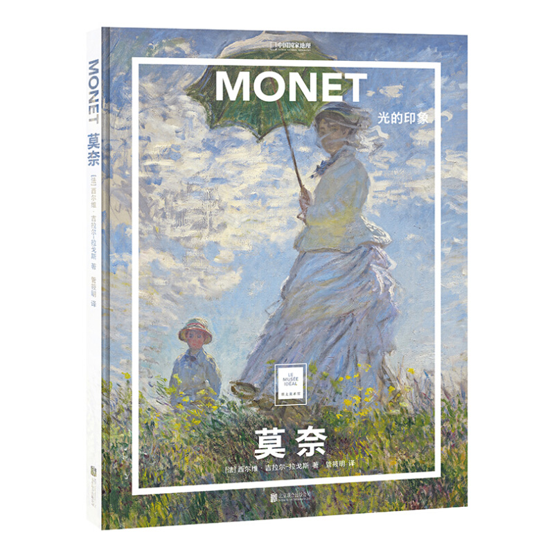 [正版]纸上美术馆莫奈光的印象中国国家地理艺术西方博物馆世界名画册美术史手绘画作品印象派送周边笔记本随机款莫奈画册高清大图