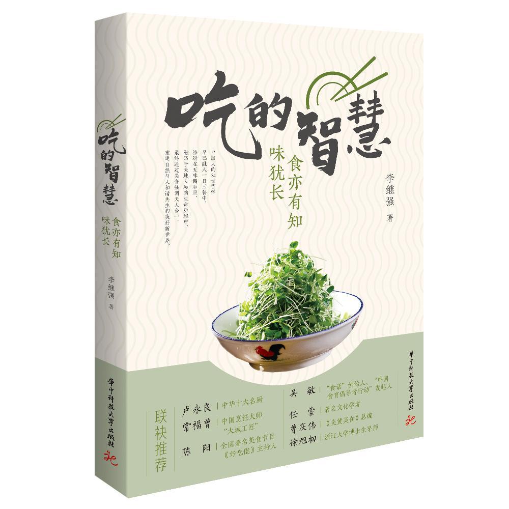 [醉染正版]正版 吃的智慧 食亦有知味犹长 美食文化传播人李继强30余年的智慧谈吃烹饪心得健康饮食方法 美食人生感悟高清大图