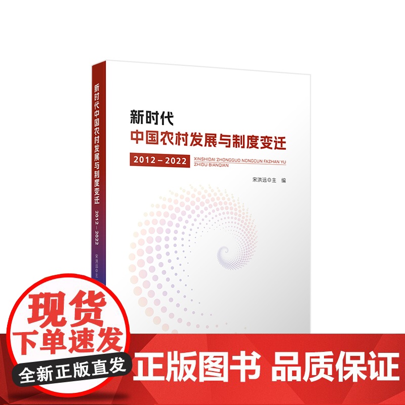 2023新书 新时代中国农村发展与制度变迁(2012—2022) 宋洪远主编 人民出版社高清大图