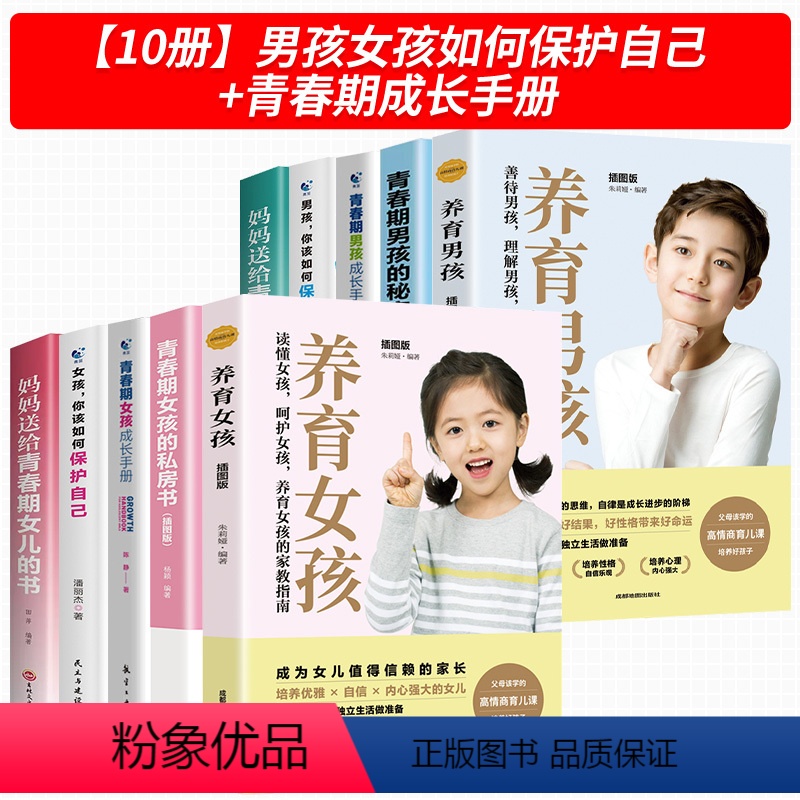 【10册】男孩女孩如何保护自己+青春期成长手册 【正版】女孩你该如何保护自己书图书+青春期女孩成长手册教育心理学保护好自