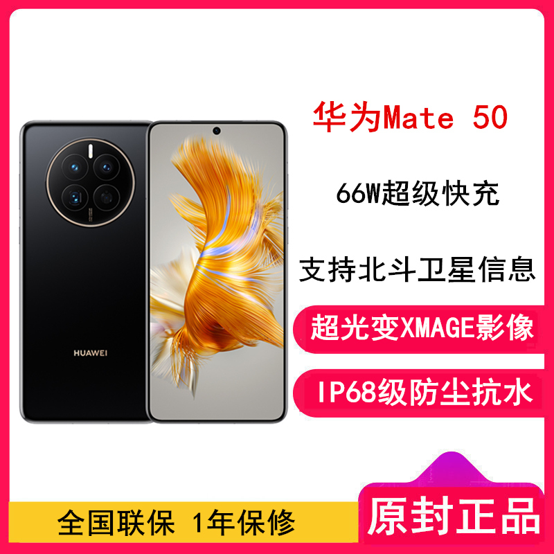 [全国联保]华为Mate50 8GB+256GB 曜金黑 (昆仑玻璃) 66W快充 新骁龙8+芯 光变XMAGE影像 鸿蒙系统3.0 90Hz直屏 支持北斗卫星消息 全网通4G手机