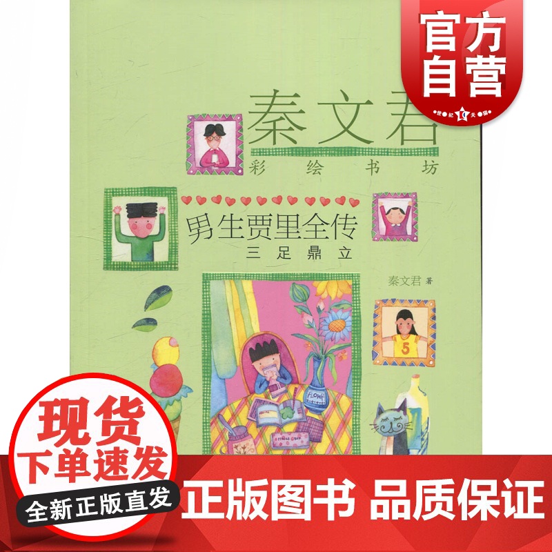 男生贾里全传 三足鼎立 秦文君著 秦文君彩绘书坊9-10-12-15岁中小学生课外书绘本青少年校园成长小说儿童文学经典高清大图