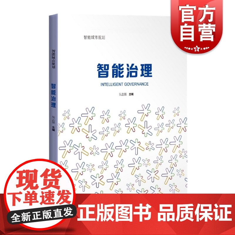智能治理 智能城市规划上海科学技术出版社高清大图