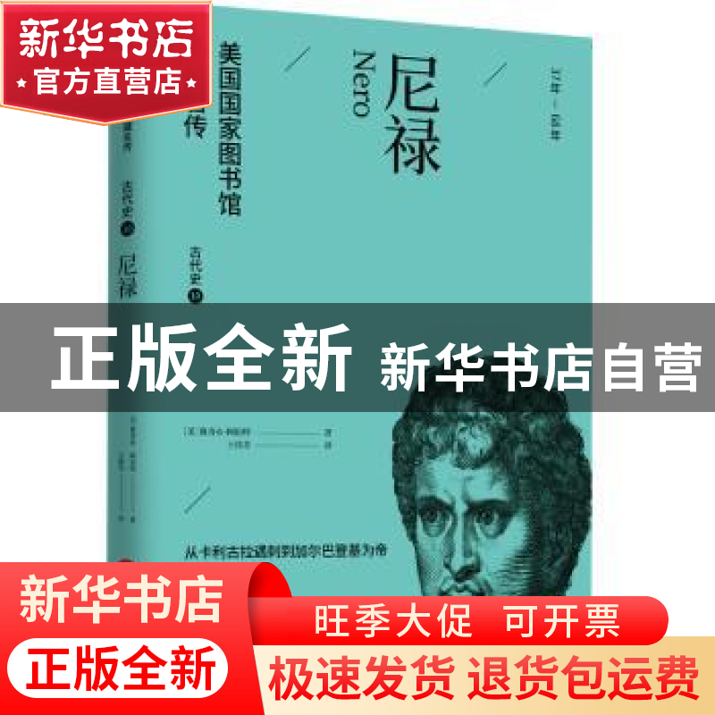正版 尼禄 (美)雅各布·阿伯特著 华文出版社 9787507557398 书籍高清大图