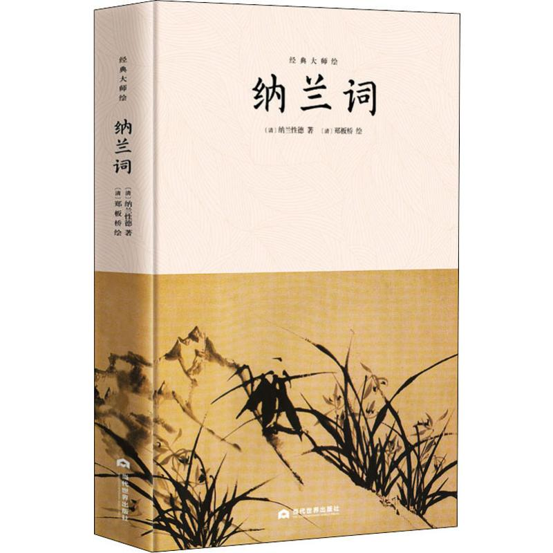 [M]纳兰词-9787509014936高清大图