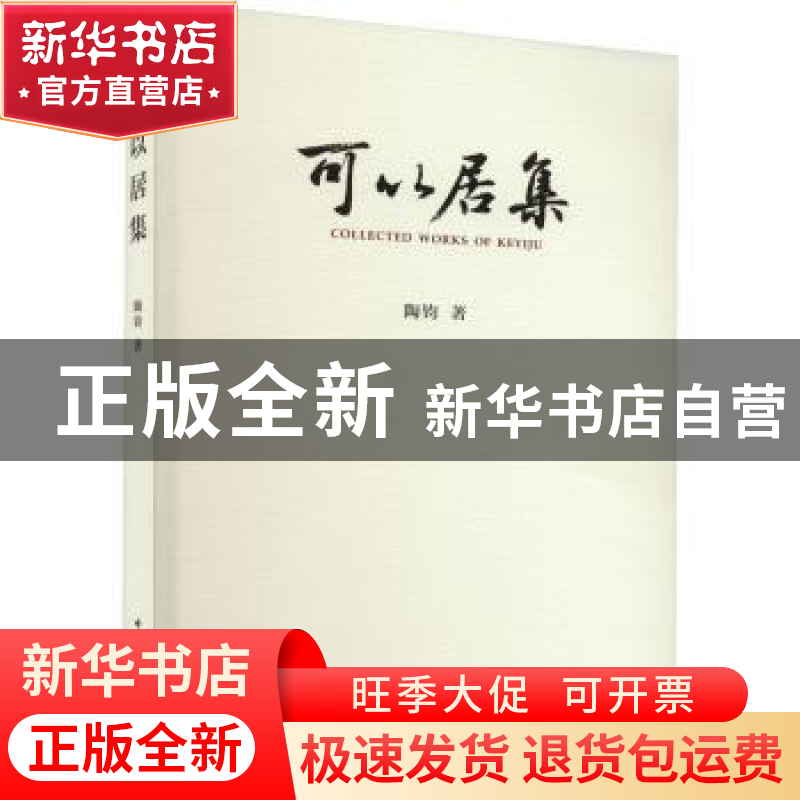 正版 可以居集 陶钧著 中国文联出版社 9787519052263 书籍高清大图