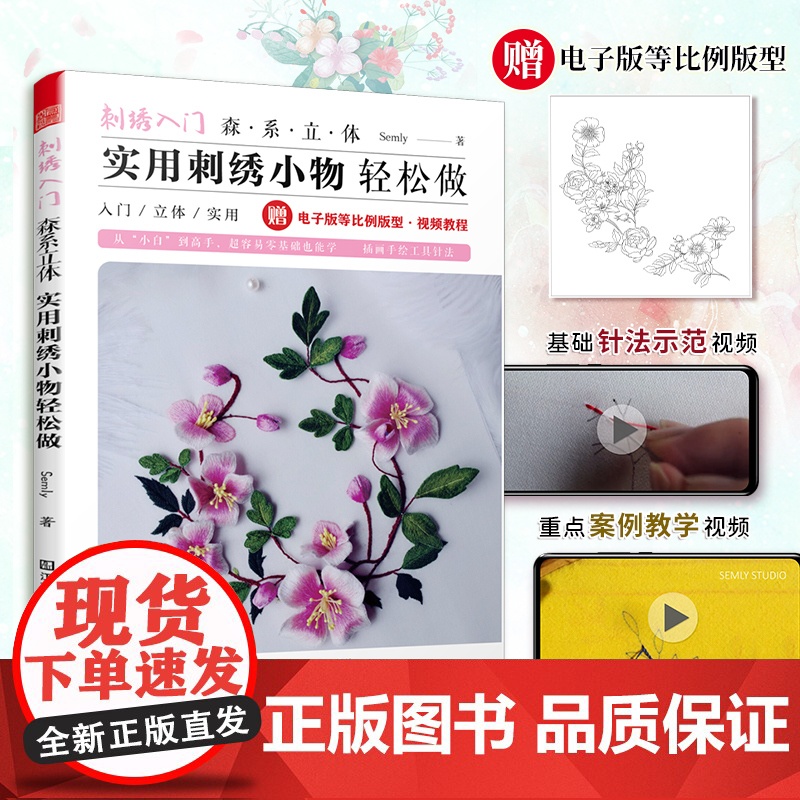 刺绣入门 森系立体实用刺绣小物轻松做 最详尽的刺绣教科书 立体刺绣教程书刺绣基础针法超图解手工刺绣入门书籍大全花样针法高清大图