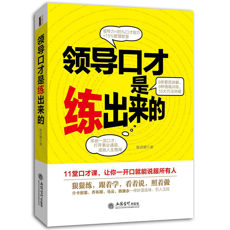 [醉染正版]正版 领导口才是练出来的 演讲与口才人际交往心理学的沟通技巧读物 语言组织能力谈判与推销技巧练口才说话训高清大图