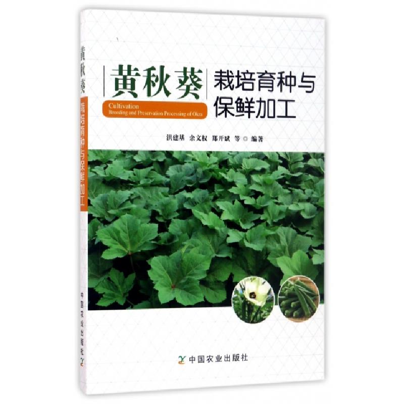 正版新书]黄秋葵栽培育种与保鲜加工洪建基//余文权//郑开斌9787高清大图