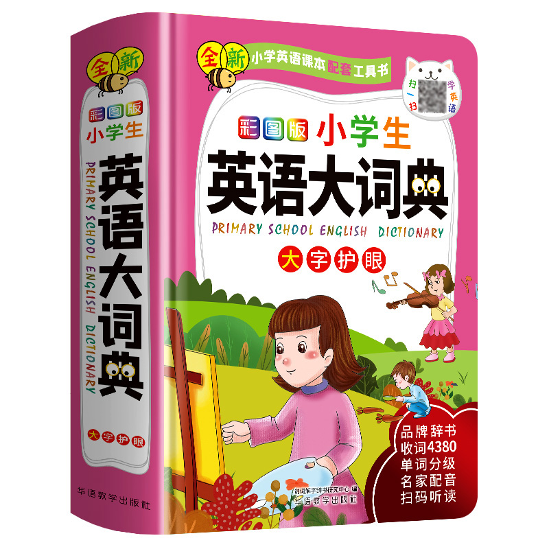 彩图版小学生英语大词典 说词解字辞书研究中心 著 文教 文轩网