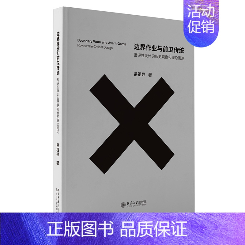 [正版]边界作业与前卫传统 批评性设计的历史观察和理论阐述 易祖强 北京大学出版社 9787301344637