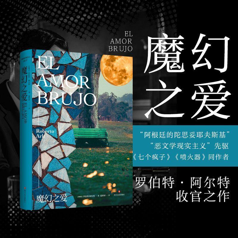 [正版]魔幻之爱罗伯特·阿尔特 书小说书籍