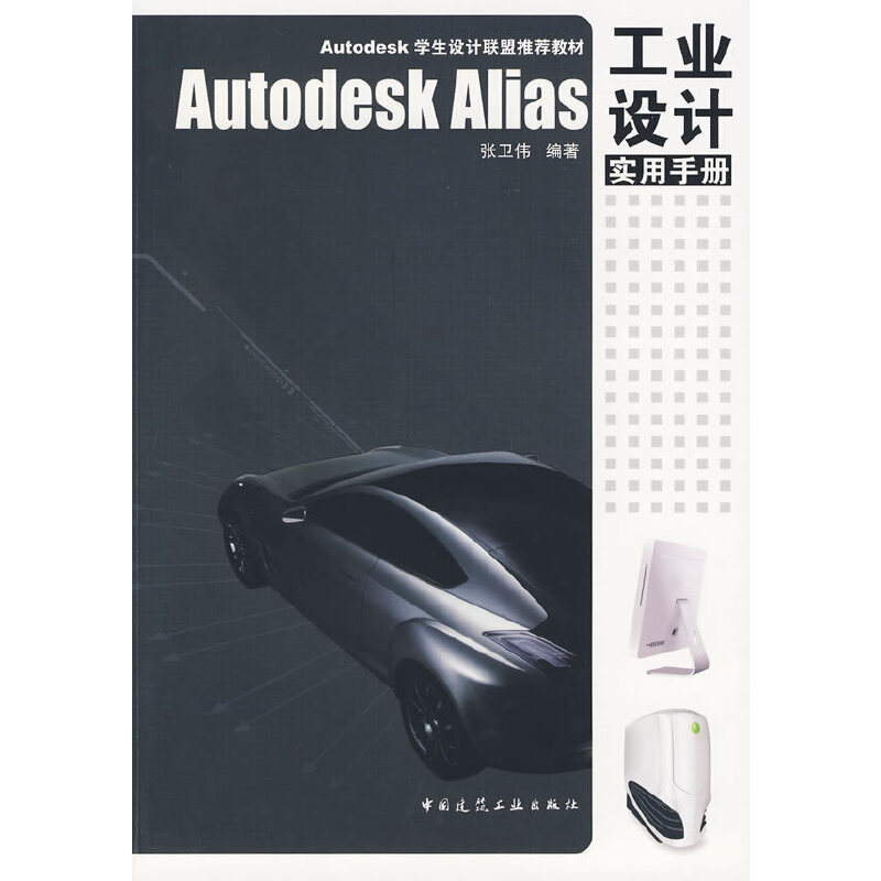 醉染图书Autodesk Alias 工业设计实用手册9787112112227高清大图