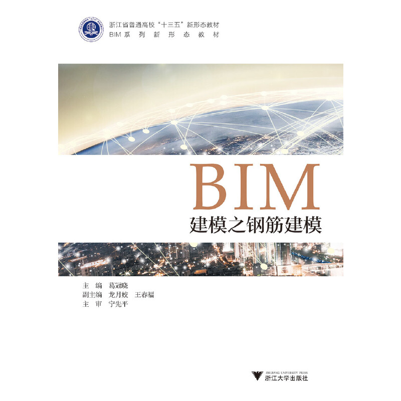 醉染图书BIM建模之钢筋建模9787308188418高清大图