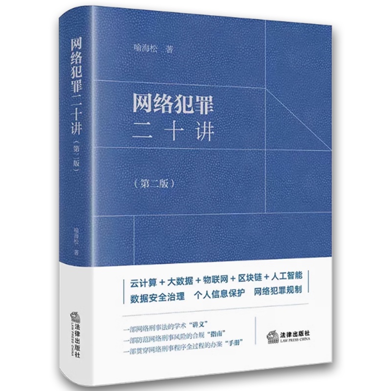 网络犯罪二十讲 [正版]网络犯罪二十讲第二版 喻海松 法律出版社 大数据物联网人工智能数据安全治理个人信息保护网络犯罪规高清大图