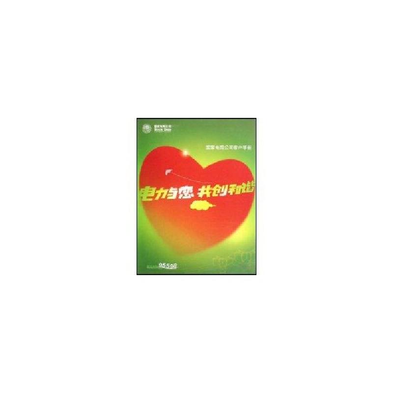 正版新书]电力与您共创和谐——国家电网公司客户手册国家电网公高清大图