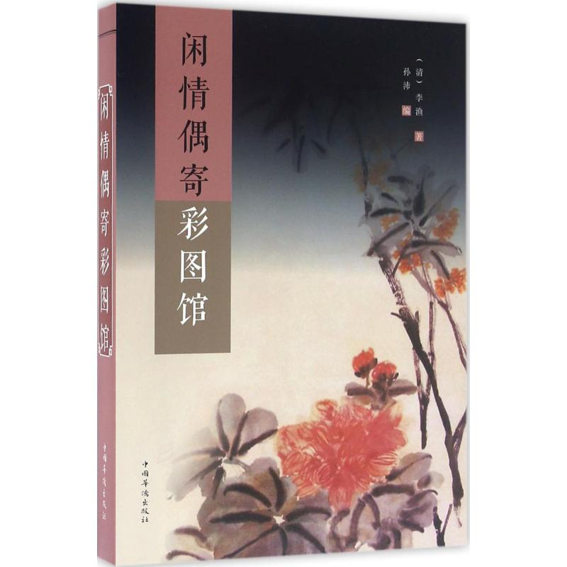 【M】闲情偶寄彩图馆-9787511358998