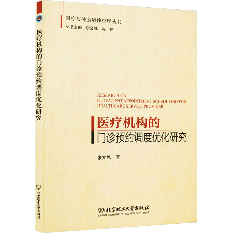 [M]医疗机构的门诊预约调度优化研究-9787576308259高清大图