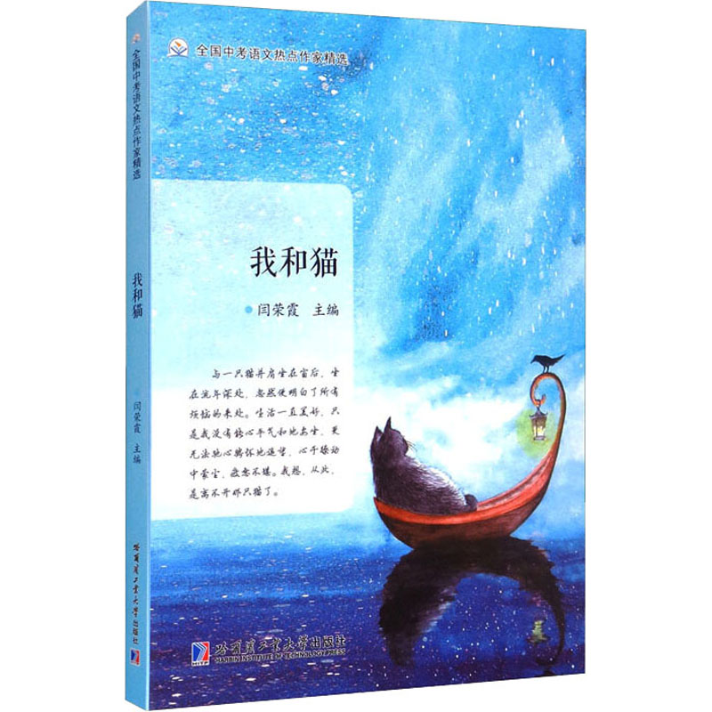 [M]我和猫 闫荣霞 编 -9787560395104