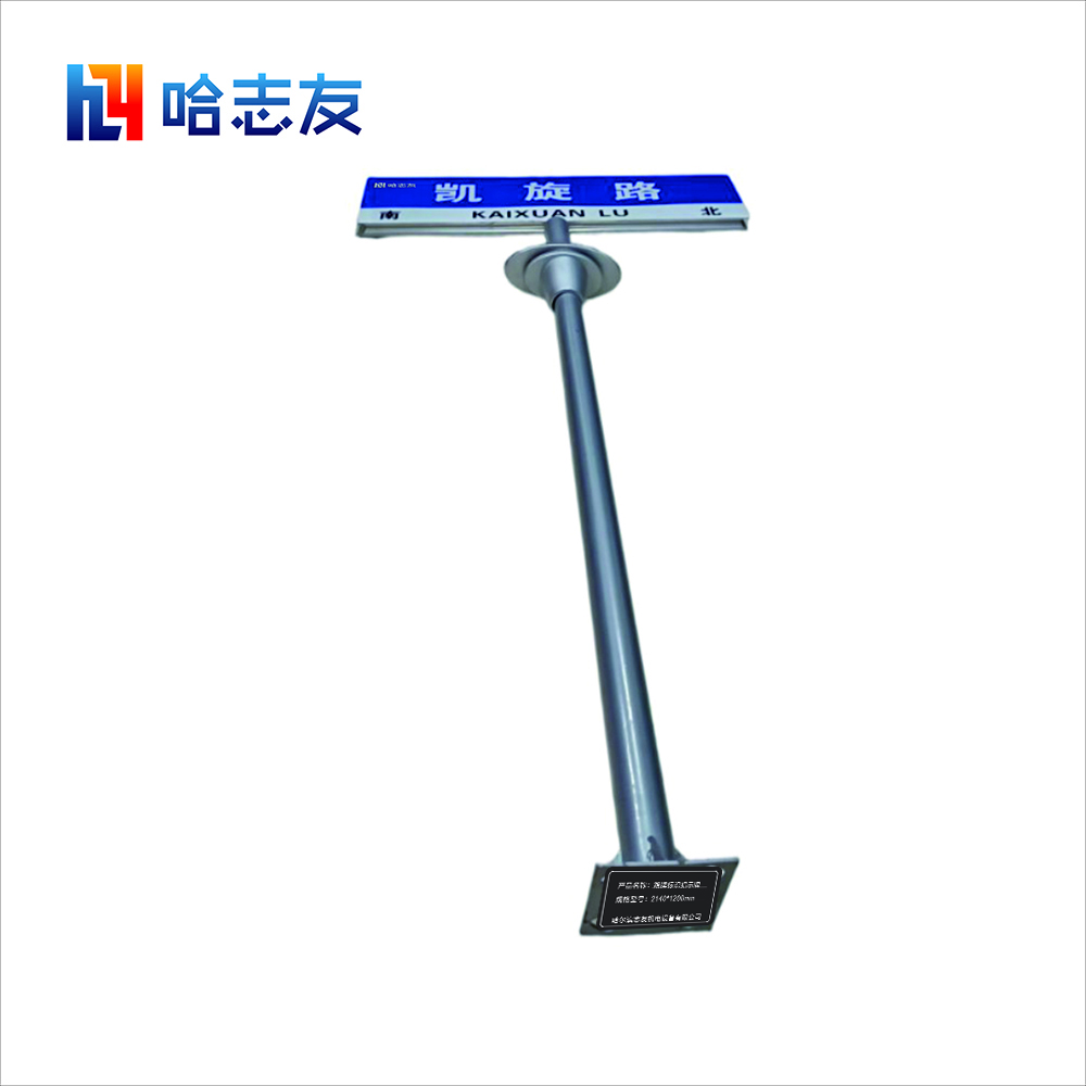 哈志友路牌标识指示牌2140*1200mm高清大图