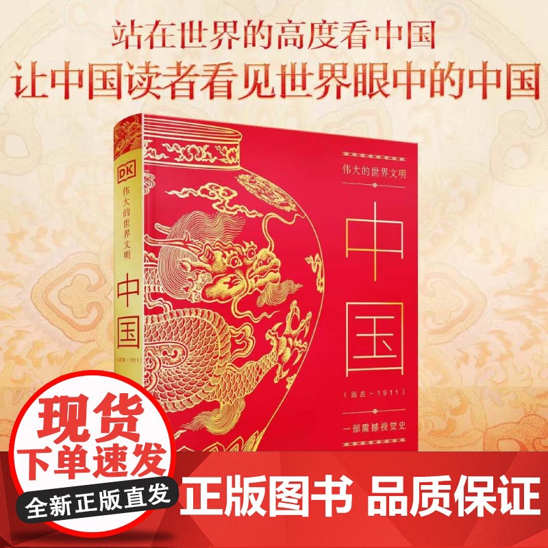 DK伟大的世界文明 中国 远古~1911 一部震撼世界史 人类文明发展 中国文化中国历史人类古文明