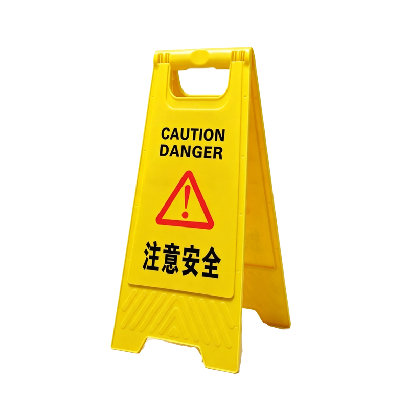 伽隽 提示牌 注意安全 张高清大图