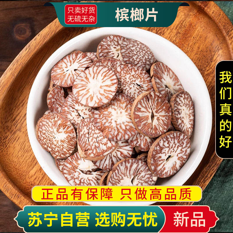 槟榔片100克新货正品官方店干货大腹槟榔果回味片槟榔另售当归川芎高清大图