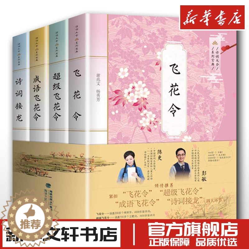 【醉染正版】中国诗词大赛系列宝典 杨秀芳 大会全套古诗词飞花令里读诗词书籍小学生飞花令里写诗词唐诗宋词鉴赏辞典诗词大赛陈