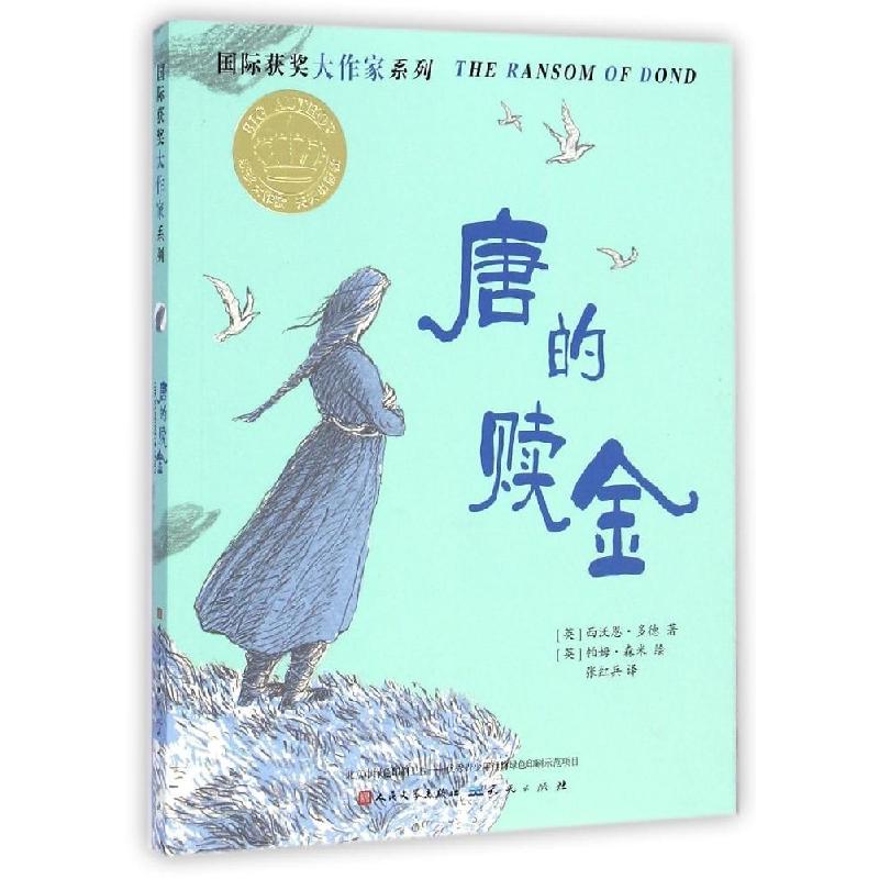 正版新书]靠前获奖大作家系列?国际获奖大作家系列--唐的赎金(英高清大图